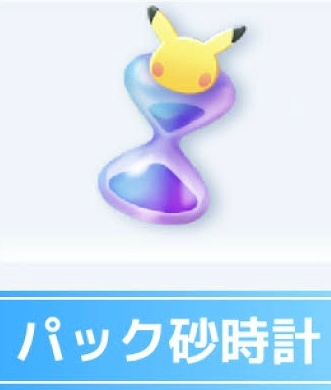 ポケポケで現在、パック砂時計を5500ほど貯めているのですが新パック出るのを待ったほうがいいですか？