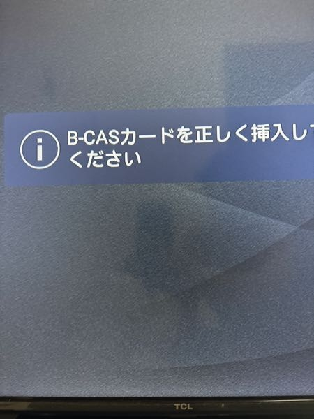 tclのテレビを使ったいるのですが急にこの画面が表示されて地上波の 
