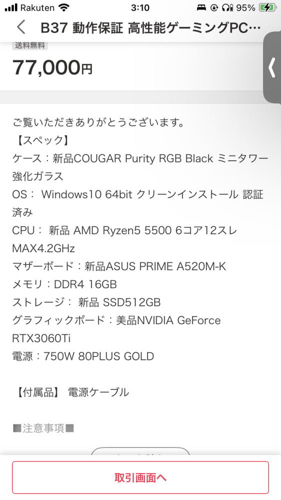 yahooフリマで売っているゲーミングpcについて質問です。 写真のスペックで77000円は安い方ですか？また、詐欺の可能性はありますでしょうか？ 出品者の方は、2000以上の取引歴があり全て良いの評価がついておりました。