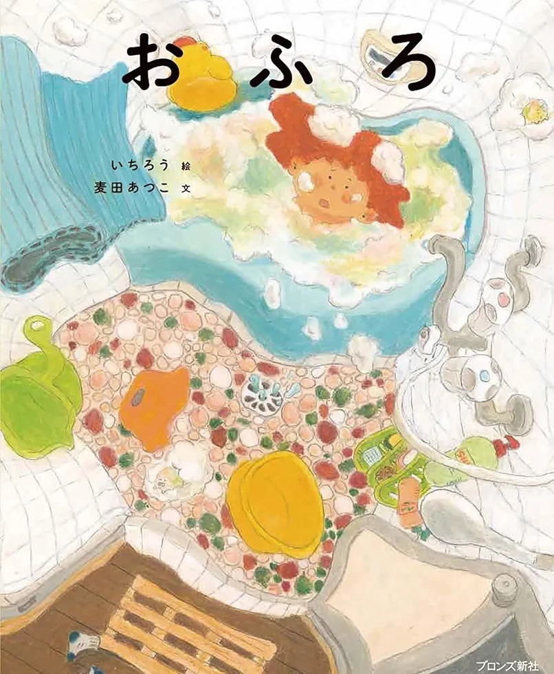 いちろう絵、麦田あつこ文 『おふろ』この書籍はおすすめでしょうか?