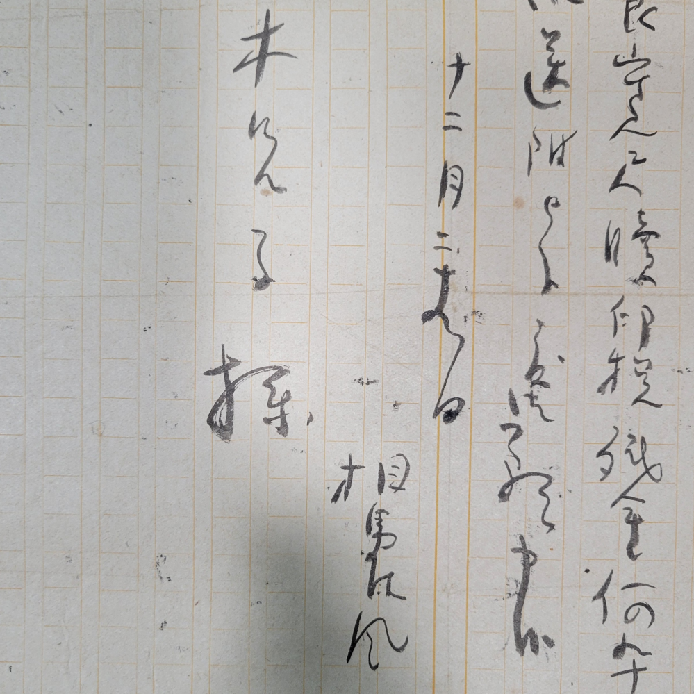 手紙の作者と受け取った人の名前が読めません。 分かる方ご教示お願いします。 相馬○○？ 木○子様？