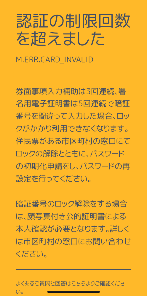 マイナンバーカードによるふるさと納税 オンライン申請が出来ない。 ふるさと納税のワンストップ申請をiPhone13miniでしています。 今年も何度か申請し、できていました。 しかし、ある日を境にIAMというアプリから行った所、何回やっても読み取りエラーになります。 読み取り環境は以下の通りになります。 端末 ：iPhone13mini 申請アプリ ：IAM・自治体マイページ iPhoneはカバーを外し、カードもビニールから出しております。 マイナポータルにはログイン可能であり、マイナンバーカード事務局に問い合わせたところ、ログインできているのであれば、カードに問題ないと言われました。 画像の通り、パスワードのロックを疑い、役所にてリセットしても不可。 コンビニでリセットしても不可でした。 また、サブのiPhone SE3のスマホで読み込んでも同様のエラーが発生しました。 IAMにも問い合わせたところ、カード側に問題がありますと言われ、八方ふさがりです。 後は、カードの磁気不良等の故障を疑っているのですが、その他アドバイスお願いいたします。