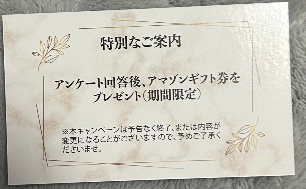 以前、Amazonで注文した商品に5000円ギフトがついておりそれでギフトを受け取ったのがガイドライン違反だったことがあります。 本題ですが、下のカードはAmazonの商品に入っていたものでアンケート回答後にAmazonギフト券をプレゼントするといった内容です。こちらもガイドライン違反なのでしょうか？