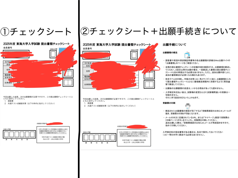 【至急】東海大学 出願について webページに、提出書類チェックシートを印刷しろと書いてあるので、印刷したところ、右側に「出願手続きについて」という大学側には必要ないものがついていました。(画像の通り) 文を読むと、「・左側の出願書類チェックシートの記載内容を確認のうえ...」とありました。 ここからこれらは別物だと判断しました。 この場合印刷は、「出願手続きについて」とチェックシートを別々にするべきですか？ チェックシートだけをA4で大きくしたものも用意しました。 長くなりましたが、端的に言うと、郵送する書類は画像のどちらが適切か、質問したいです。 ご回答よろしくお願いします。