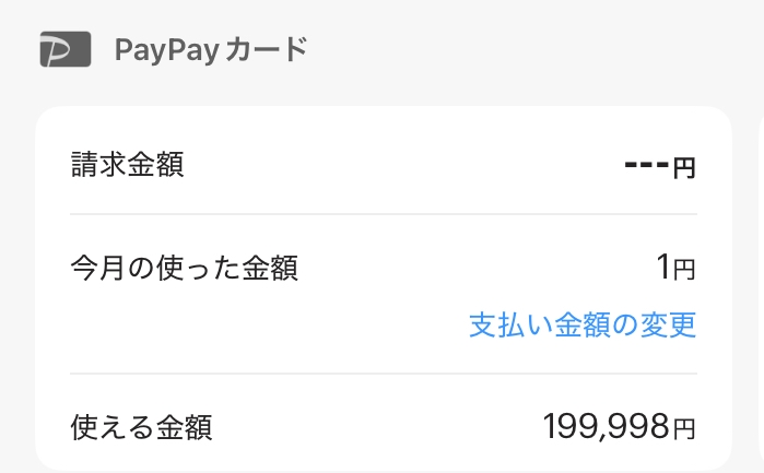 今日初めてPayPayカードでゲームに1円だけ課金したところ、使った金額が1円となっているのにも関わらず、ご利用残高が2円となっており、ご利用可能額が20万円から2円減っていました。 何故でしょうか？ 手数料ですか？ また、1月や2月の支払額が0なんですがまだ反映されていないということでしょうか？ 5時間たっています。