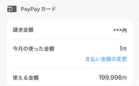 今日初めてPayPayカードでゲームに1円だけ課金したところ、使った金額が1円となっているのにも関わらず、ご利用残高が2円となっており、ご利用可能額が20万円から2円減っていました。 何故でしょうか？
手数料ですか？
また、1月や2月の支払額が0なんですがまだ反映されていないということでしょうか？
5時間たっています。