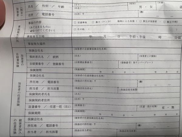 「第三者行為による傷病届」の加害者の欄について 交通事故の被害者となってしまい「第三者行為による傷病届」なる書類を記入しなければなりません。 その書類に加害者の住所や年齢、また加害者の自賠責保険、任意保険についてかなり事細かに項目があります（写真添付） 事故時に一応電話番号の交換はしましたがその他のことを一切知らないのですがどうすればいいのでしょうか？ 電話で加害者にアポイントを取って加害者についての欄を記入してもらわないといけないのでしょうか？