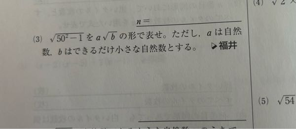 教えていただきたいです‎！！ 解説は‪√‬50²-1＝‪√‬(50+1)(50-1)と書かれているんですけど、なんでそうなるのかも分かりません‎ ; ;