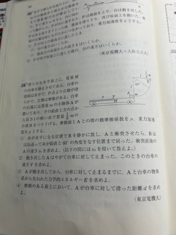 良問の風[34]-(1)についての質問です。 衝突直後のBの速さはエネルギー保存の法則より v=√gl と求められ、 衝突直後のAの速さをVと置き、エネルギー保存の法則より 1/8mgl=(1/8)×(1/2)mv^2+(1/2)mV^2 の式を立てて計算すると V=√gl/2√2 になりますが、答えはV=(√2+1)√gl/8 になっています。 私は何を間違えているのでしょうか。