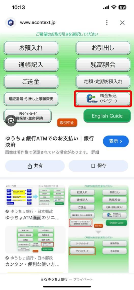 至急お願いします！！ ゆうちょ銀行（郵便局）のATMでpaidyの銀行振込をしたいんですけど、どれを選べばいいですか？？？