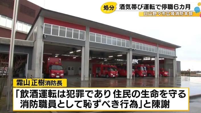 {キタキタ消防飲酒運転1月3号キター! ｝飲酒運転したとして白山野々市広域事務組合の消防職員が停職6か月の懲戒処分を受けましたが、消防は9月に警察に検挙され、4年間の運転免許取り消し処分、罰金50万円の略式命令を受けていたそうです。 何故その時にダンマリを決め込み発表もせず、今頃になってゲロしたのですか？ . 白山野々市広域事務組合によりますと50代の消防職員の男性は、2024年9月、出勤後の簡易飲酒検査で、呼気から規定量を超えるアルコールが検出されたことから、警察による検査を受け、酒気帯び運転で検挙されました。 男性職員は16日から6か月間の停職のほか、4年間の運転免許取り消し処分、罰金50万円の略式命令を受けました。 白山野々市広域消防本部の霜山正樹消防長は「公務員としての信用を著しく傷つける行為」だとしたうえで「職員の規範意識の欠如によりこのような不祥事が起きたことは誠に遺憾」とコメントしています。 飲酒運転は犯罪です。 違いますか？