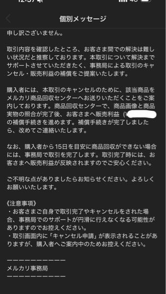 メルカリの事務局からこのようなメッセージが来ました。 購入者の方は送った商品を偽物だと言い張り返品返金を要請しています…(実際偽物ではありません。) 商品回収センターに送られた後私の元に必ず売上金は入るのでしょうか？ 万が一すり替えられた物を送られて偽物だと判断された場合どうなるのでしょうか？ 不安でいっぱいなのでご意見を頂けますと幸いです。