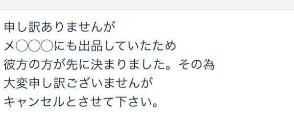 ラクマで入金後このような取引メッセージが来ました。取引成立後の、このようなキャンセルは規約違反にならないのでしょうか。