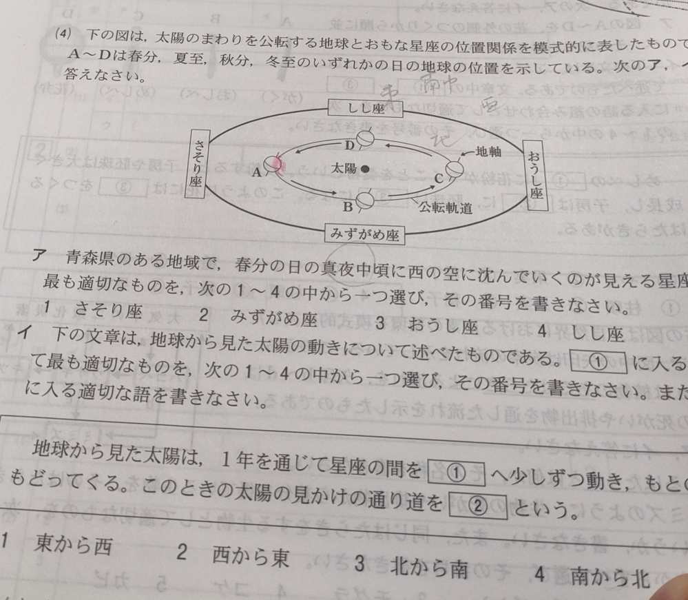 高校入試問題。理科です。aが北半球太陽に向かって地軸が傾いており、夏至、bが秋、cが冬至、dが春分の日となるのはわかりますが。 dのしし座が真夜中に南中するとして、西側がおうし座、東側がさそり座となるのは東西南北が逆転してるのは、しし座が真夜中に南中するの、南が上と考えるからでしょうか。よろしくお願いいたします(._.)