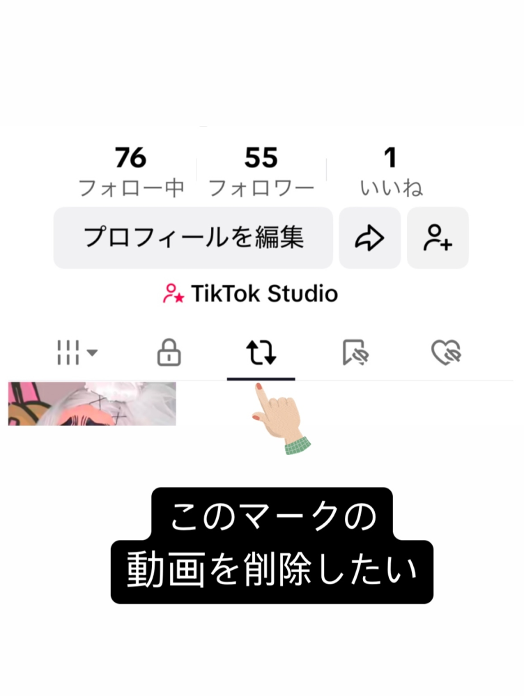 TikTokの件です。 画像を貼りました。 こちらを削除するには どうすれば良いですか？