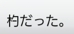 読み方を教えて下さいm(_ _)m