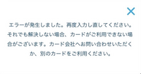 バンドルカードでディズニーのDPAやモバイルオーダーをしたことある方に質問です。 先日、ディズニーでDPAをバンドルカードで購入しようとした所、下記の写真のように表示され購入することができませんでした、バンドルカード内にもお金はチャージしてありましま。番号も何度も繰り返し確認し間違いなかったはずです。どうしたら使えますか、？