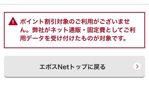 エポスカードについて エポスポイントを支払いに使おうとすると写真のような文章がでてきます。 はじめてエポスカードを使用しました。 ホテルのネット予約で使用したため、ネット通販に含まれると思うのですが、ポイントを支払いに当てられないのはなぜですか？ 3回払いに変更したのですが、一括払いでないとポイントが使用できないなど、ありますか？