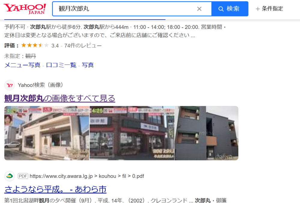 Yahooの検索について質問です。 画像が出てこない件について教えて下さい。 例として、画像のように「観月次郎丸」と検索をかけた場合、 Yahoo!検索（画像） 観月次郎丸の画像を全て見る のと