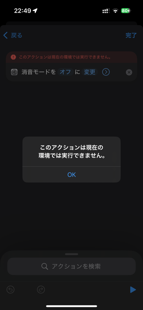 iPhoneのショートカットについてです。 自分は消音モードに変更することをよく忘れてしまいます。 そこでオートメーションを作ろうとしていたのですが 「このアクションは現在の環境では実行できません」 と出てきてしまいます。 何か対処法などありましたらご教授お願いします。 (iPhone15 ios18.2)