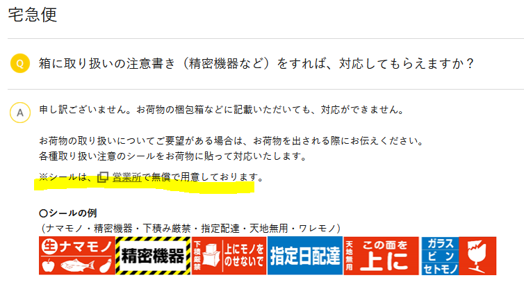 ヤマト運輸の営業所で「天地無用」などのシールを無料でもらえるらしいのですが、何枚くれるんでしょうか？ 10枚ほどは欲しいんですが可能ですか？ それとも、荷物を持ち込んだ時に貼ってくれるってだけで、余分にはくれない？