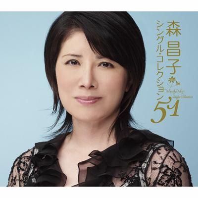 おはようございます 森昌子さんの曲で 皆さんが いちばん好きな曲は どんな曲ですか？？