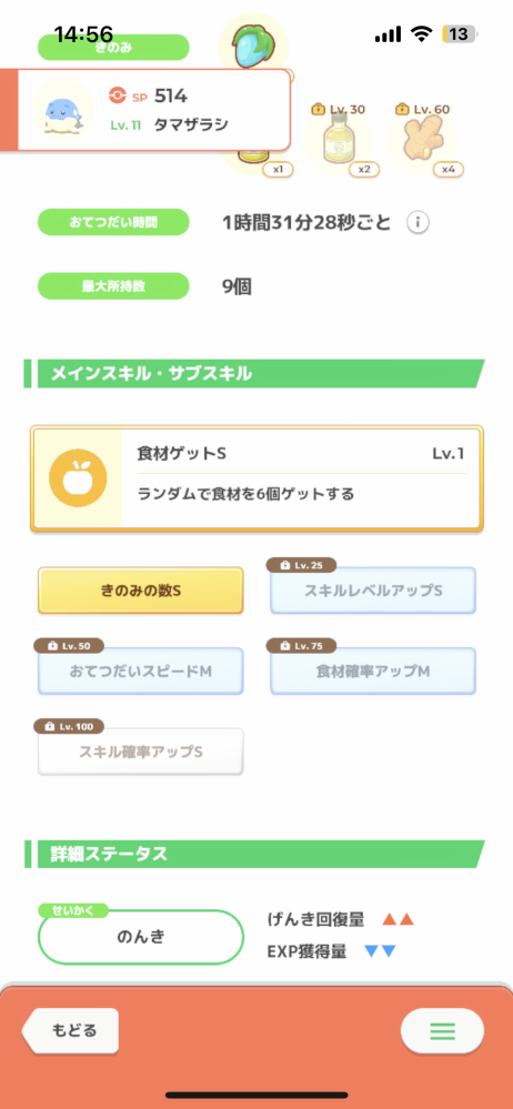 ポケモンスリープ、ポケスリについてです。 私は初めて3ヶ月の初心者で課金はそこそこです。 このタマザラシ厳選終了か続行か教えてください。 木の実S お手伝いボーナスがあるといえ、ボーナスはLv50で終盤から。性格は要らない元気(ヒーラーがいるため)、EXP降下で迷っています。皆様教えてください