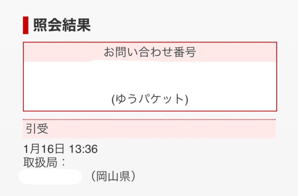 ゆうパケットポストについて質問です。15日の15時頃に発送され、16日に引受されました。岡山から熊本までいつ到着しますか？