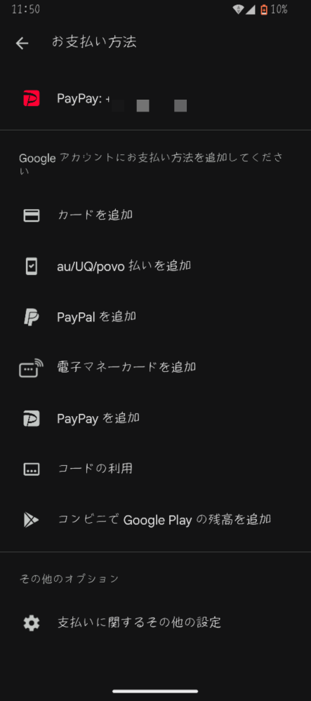 Googleplayの残高をPayPay残高でチャージしたくて連携しました。だけどPayPayのところを押してもなんも反応がありません。バグってるだけでしょうか？