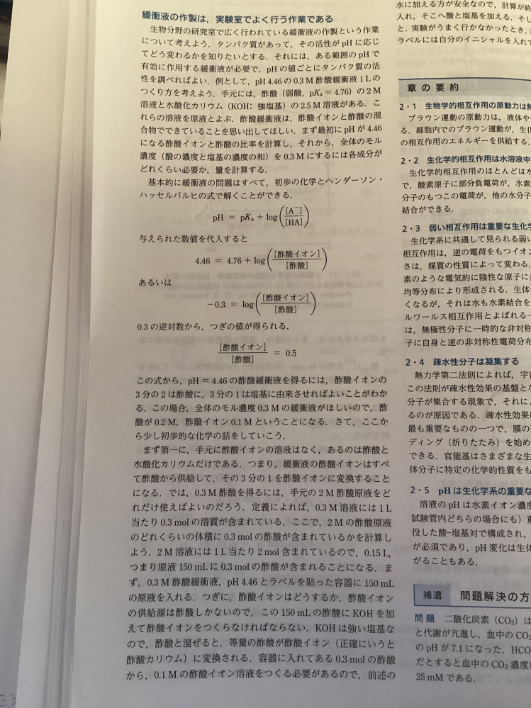 緩衝液の問題について質問です。 この問題の、［酢酸イオン］/［酢酸］=0.5 という式から、なぜ 「pH=⒋46の酢酸緩衝液を得るには、酢酸イオンの3分の2は酢酸に、3分の1は塩基に由来させれば良い」 ということがわかるのでしょうか？ どなたか教えていただきたいです。お願いします。