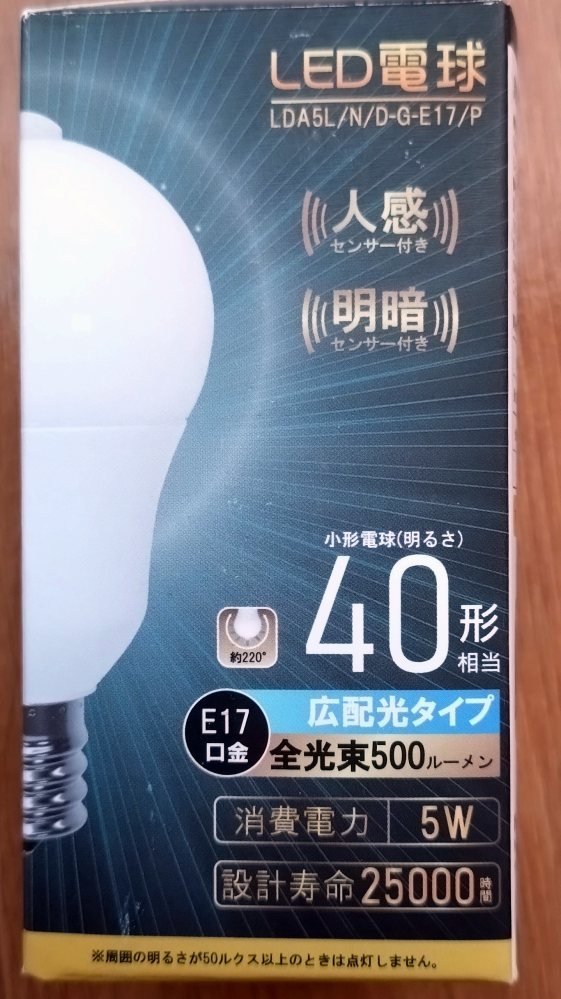 人感センサー付きLED電球について質問です。 ソケットは、 クリプトン球60Wまで E17 100V と書かれていて、斜めに電球を取り付けるタイプです。 人感センサー付きLEDに変えようと画像の電球を購入しましたが付きません。 このソケットで人感センサー付きLED電球は使えないのでしょうか？ もし使えるのであれば、どのような電球を買えば使えるのか教えて下さい。 よろしくお願い致します。