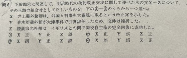 X、Ｙ、Zの正誤と何が違うのか、正しい答え教えて欲しいです！下線部e 明治新政府は長年にわたる条約改正交渉に関わることを余儀なくされた''です