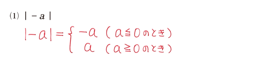 絶対値の中が負の場合はマイナス1をかけて絶対値を外すんじゃないのですか？│－a│=－aになるのが理解できません。どなたか教えてください。 数学 高校数学