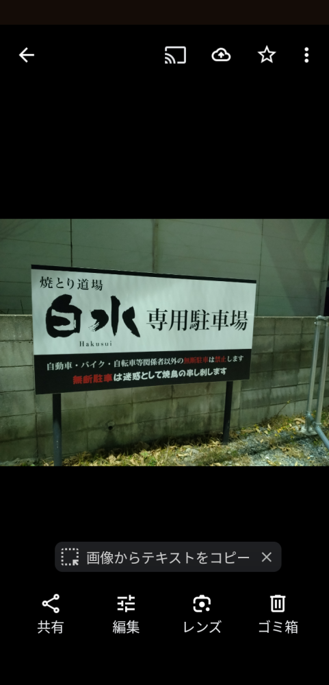 福岡空港の近くにある焼き鳥屋さんの駐車場の看板です。これが本当ならば脅迫罪にあたるのでしょうか？