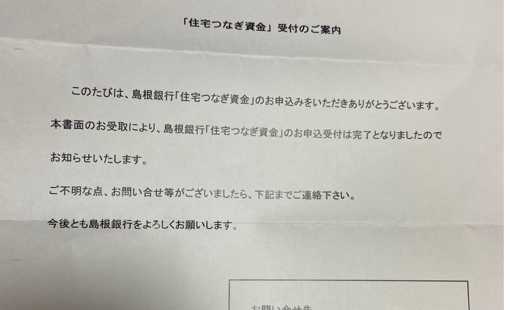 住宅ローンについて教えてください。 現在 住信SBIの住宅ローンの本審査中で一週間経ちました。 団信は問題なくクリア。 つなぎ融資の島根銀行から書留が届きました。 これは本審査通過の可能性高いですか？