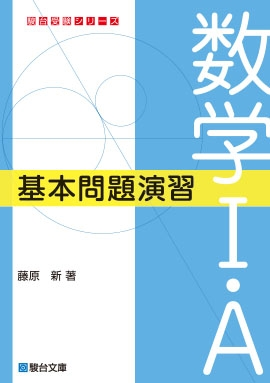 駿台文庫 大学入試 数学Iの基本演習 1988年発行 野沢タケシ 駿台文庫