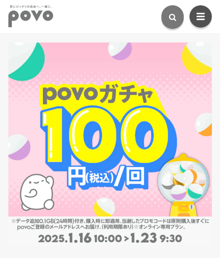 今やってるpovoガチャ¥100でも、購入すれば、長期間(180日間)未購入時 