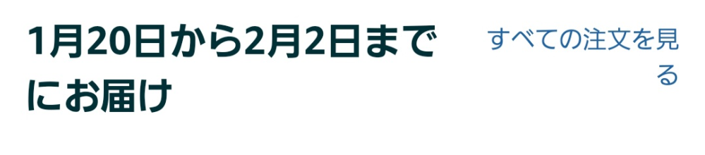 【至急です】 Amazonの商品ページでは 「○○時間以内のご注文確定された場合 1月24日までにお届け」と書いてあったのでその時間以内に注文したのに2月2日までにお届けと書いてありました。注文確定は商品のお金を払ったらなのでしょうか？ それとも何で支払いするか選択したらなのでしょうか？知っている方が教えてください。