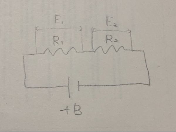 電気回路の計算についての質問です。 写真において、R1を増加、減少、ショートした場合、R2を増加、減少、ショートした場合にとけるE1とE2とIの値が正常時に比べてどう変化するかを求めよ。 選択肢は0Vになる、+Bになる、低くなる、高くなるの4つです。 特に「B」が何を示しているのか、解答にどう使うのかが不明だったので質問しました。問題文はほぼ原文のままです。 解答よろしくお願いします。