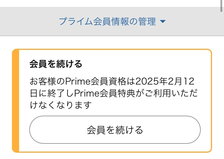 Amazonプライム会員の請求（600円）が来ていました。恐らく以前