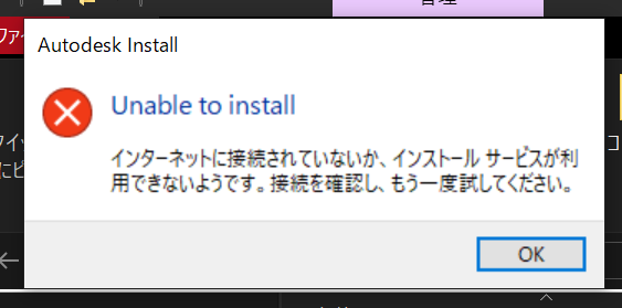 Windows10 ダイナブック G83/KY PROTEGE X30L-K 12th Gen Intel(R) Core(TM) i5-1235U 1.30 GH 16.0 GB (15.6 GB 使用可能) 64 ビット オペレーティング システム、x64 ベース プロセッサ このノートPCにAUTOCADを入れようと思っています。 ３Dとしてではなく、２DCADとして使用します。 しかし、添付してるこの画像のようなエラーが必ず出て、インストールが進みません。 解決方法はありますでしょうか？