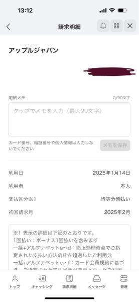 Appleで端末を購入した際、分割支払にしたのですが翌月請求に一括の