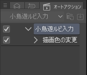 クリスタで、いつも同じ文言に同じルビをふるのですが、これをオートアクションにすることはできませんでしょうか？ ㅤ たとえば「小鳥遊」と入力して、それに「たかなし」とルビをふる作業を自動化したいです。 でも記録ボタンを押しても「描画色の変更」とだけ出て、うまく作成できませんでした。