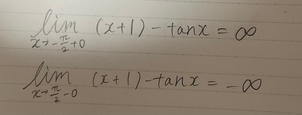 なぜこの二つの式の答えが∞と−∞になるのかわからないので、どなたか教えて頂きたいです