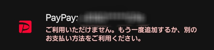 至急お願いします！！ PayPayでの支払いができなくなりました。 メンバーシップもアプリに課金しようとしてもこうなります。 残高が足りていない訳では無いです。 なんど追加しても画像のように表示されます。 何かわかる方いませんか？