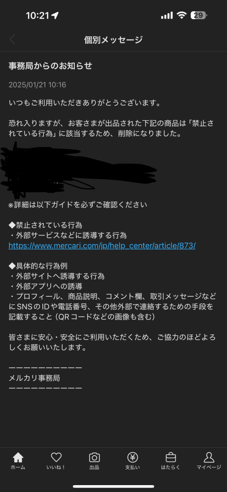 メルカリについて質問です。出品したものが売れたのですが、その