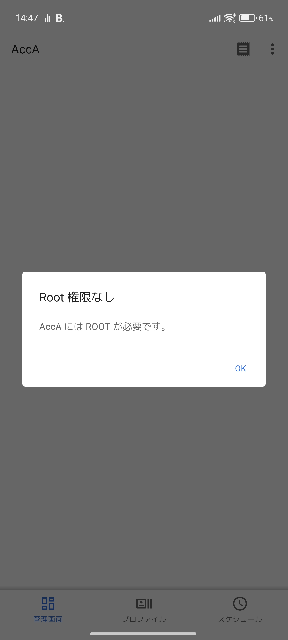 Androidのroot化について。 Magiskを用いてXiaomi14 Pro（euRom導入済み）をroot化したのですが、最初の方はアプリにroot権限を付与することができていたのですが、気づいたら新規にインストールしたアプリにroot権限を付与することができなくなりました。 例として、root化して割とすぐにインストールしたMacrodroidやShizuku等のアプリは、開いたときにSU権限を求められたので許可していたのですが、最近入れたAccAなどのアプリは、開いても「AccAにはrootが必要です」と表示され、SU権限を許可するかどうか選ぶ画面すら出てきません。再表示させる方法知ってる方いましたら、教えていただけると幸いです。 ↓AccAを開くと、開いた瞬間にこの画面が表示され、OKを押すとアプリが落ちます。