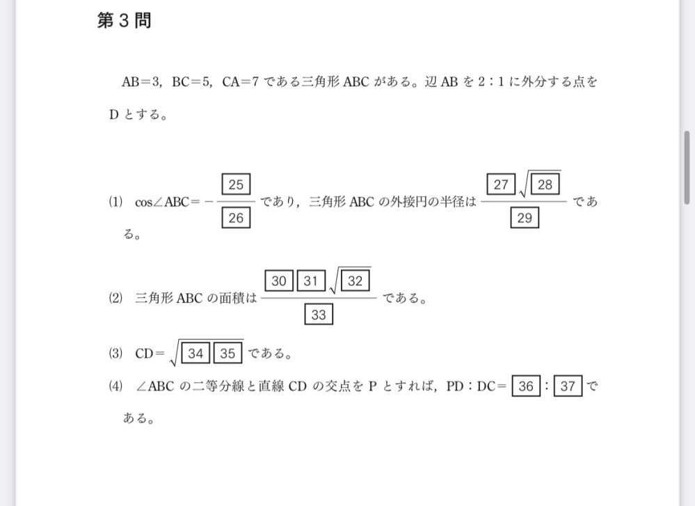 数ⅠAです。三角形ABCから辺の比を求める問題です。(4)が分かりません(；-；)‬ 答えは3:2です。 ちなみに(３)は√19です。