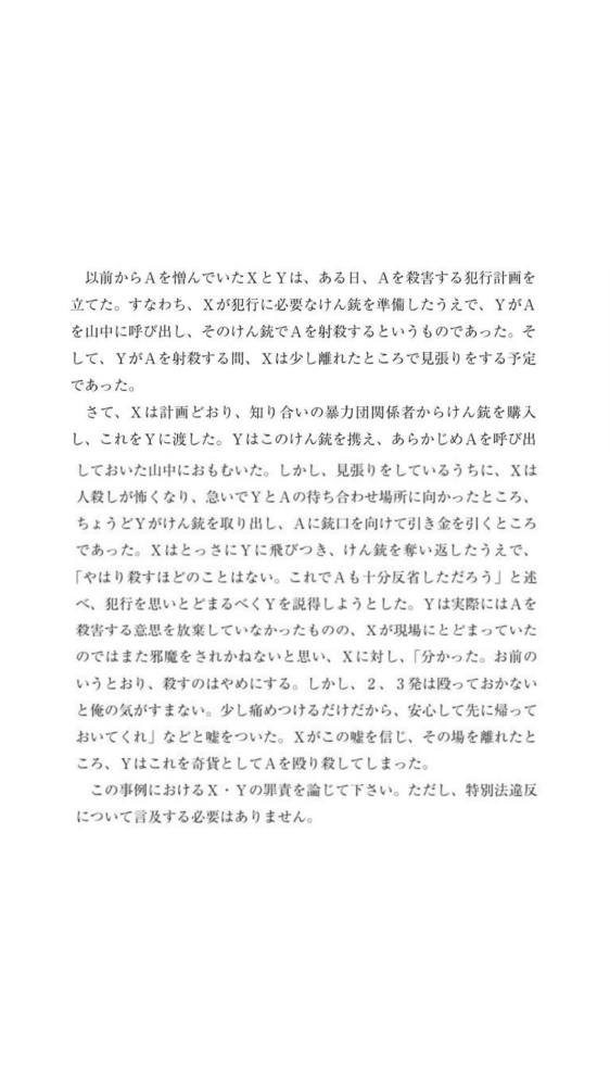 刑法のテスト問題です。 xとyの罪責となぜその罪責になるのか教えていただきたいです。