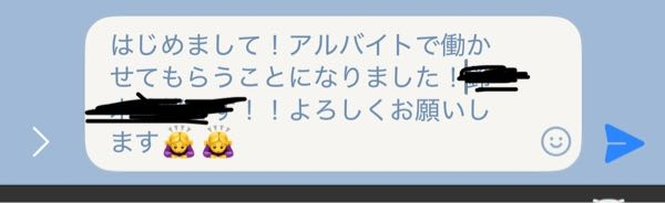 至急 バイトのグループLINEの挨拶これで大丈夫ですか？